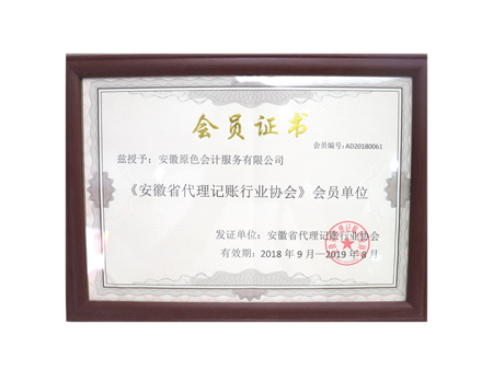 安徽原色會計為代理記賬行業(yè)協(xié)會會員單位